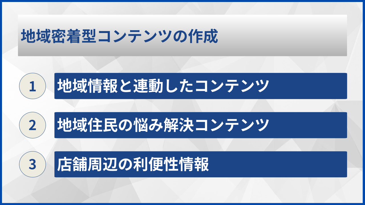 地域密着型コンテンツの作成