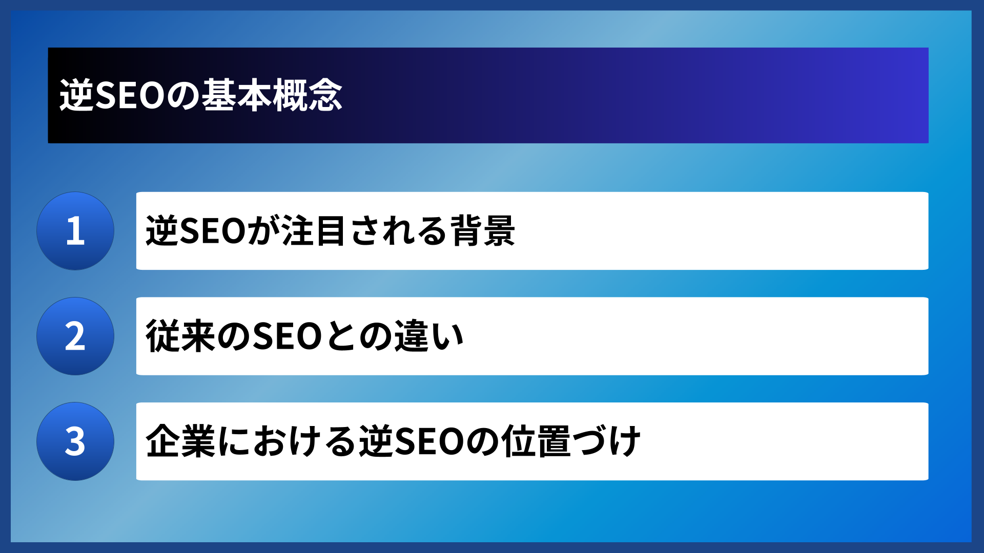 逆SEOの基本概念