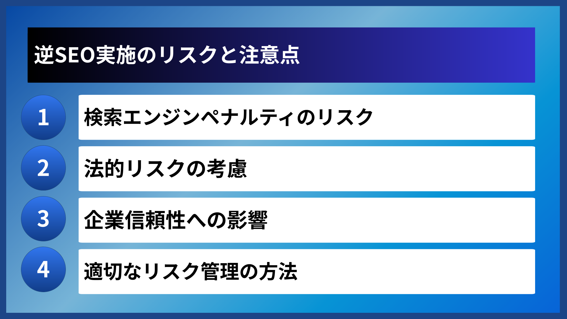 逆SEO実施のリスクと注意点