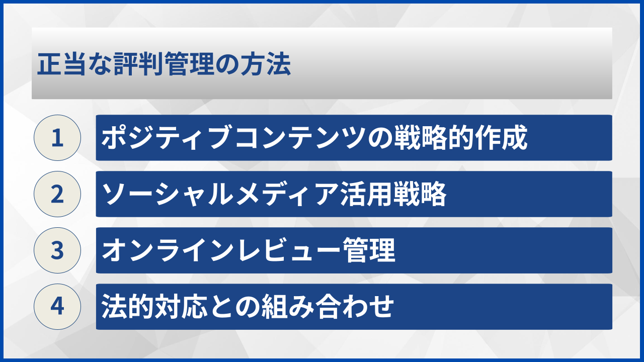 正当な評判管理の方法