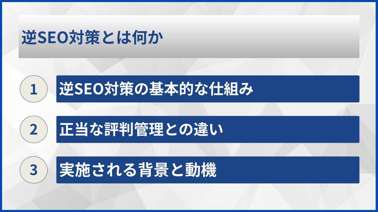 逆SEO対策とは何か