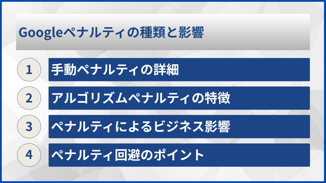 Googleペナルティの種類と影響
