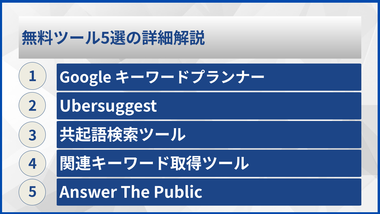 無料ツール5選の詳細解説