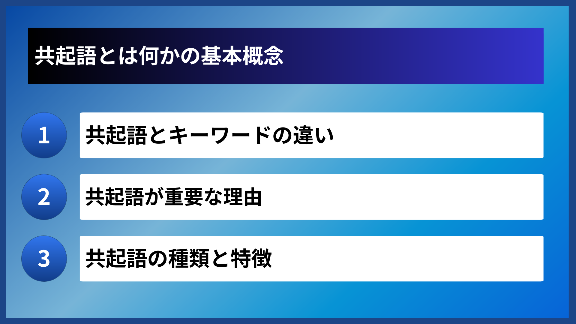 共起語とは何かの基本概念
