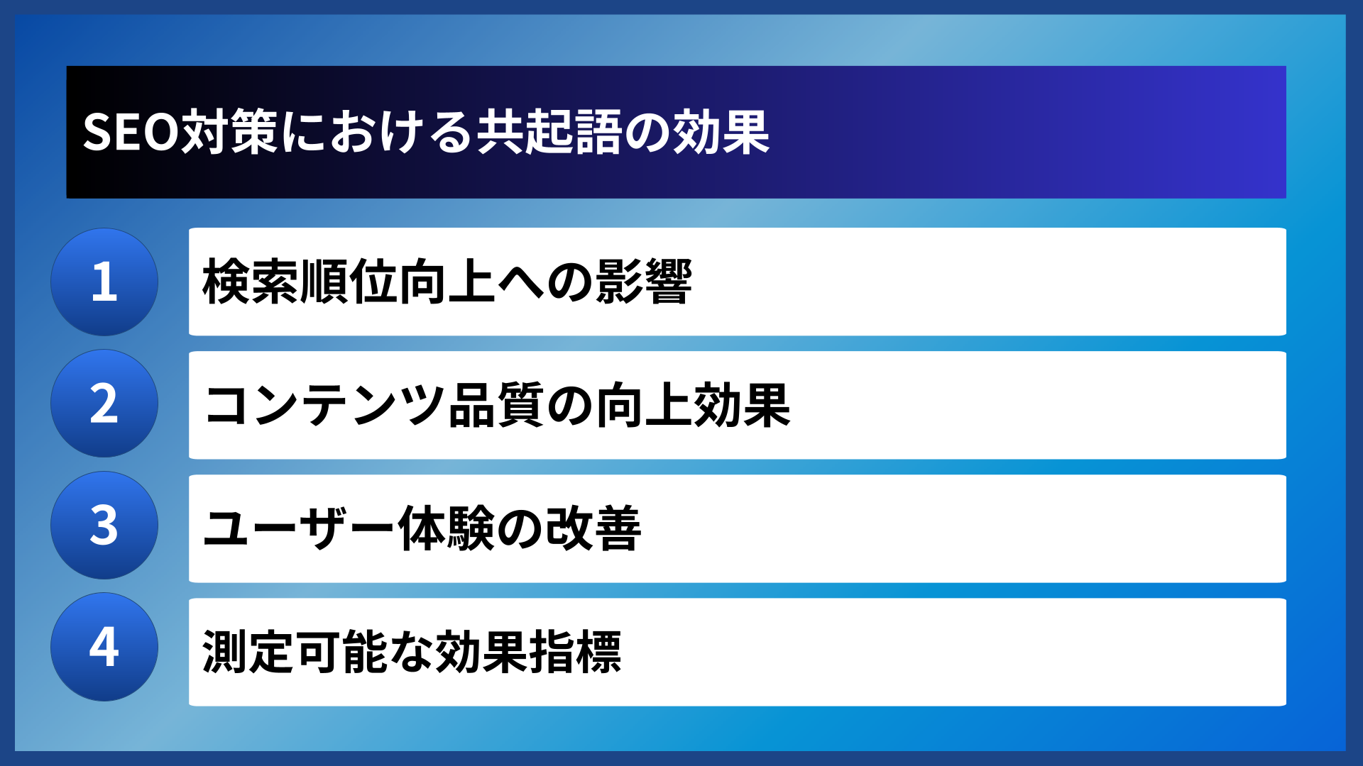 SEO対策における共起語の効果