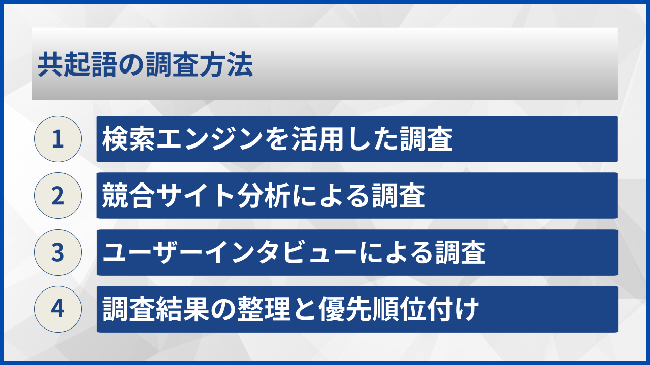 共起語の調査方法