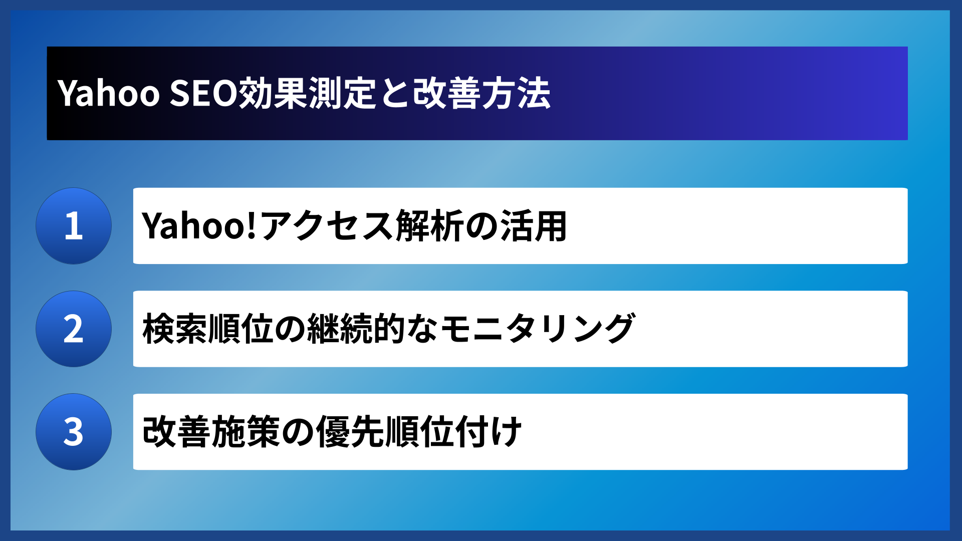 Yahoo SEO効果測定と改善方法