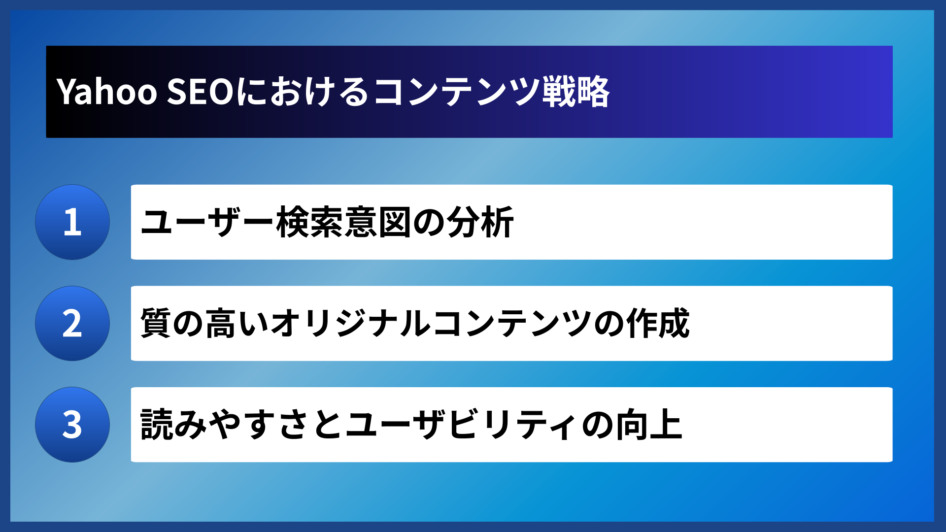 Yahoo SEOにおけるコンテンツ戦略