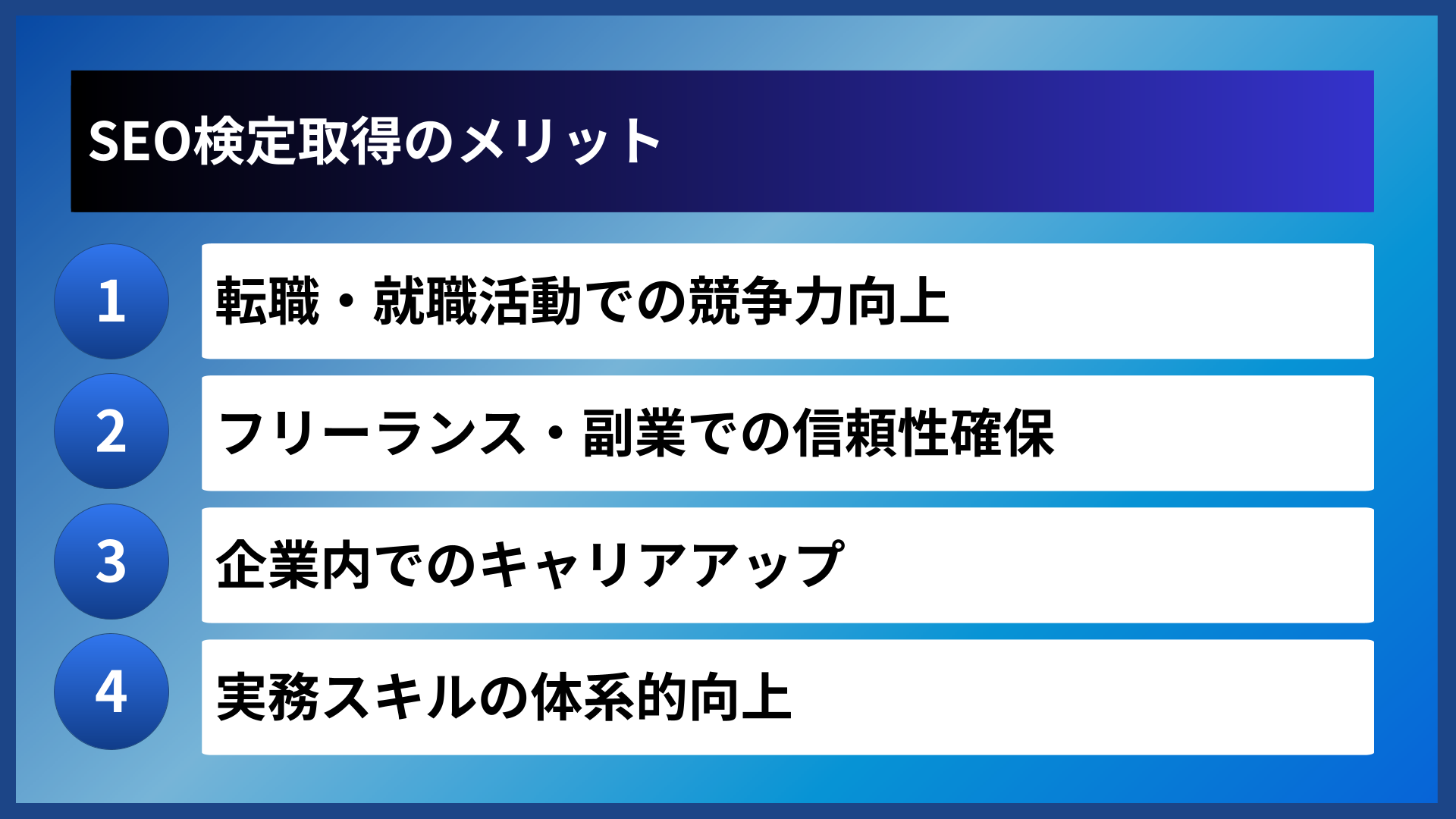 SEO検定取得のメリット