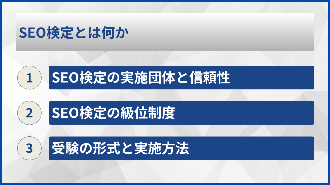 SEO検定とは何か