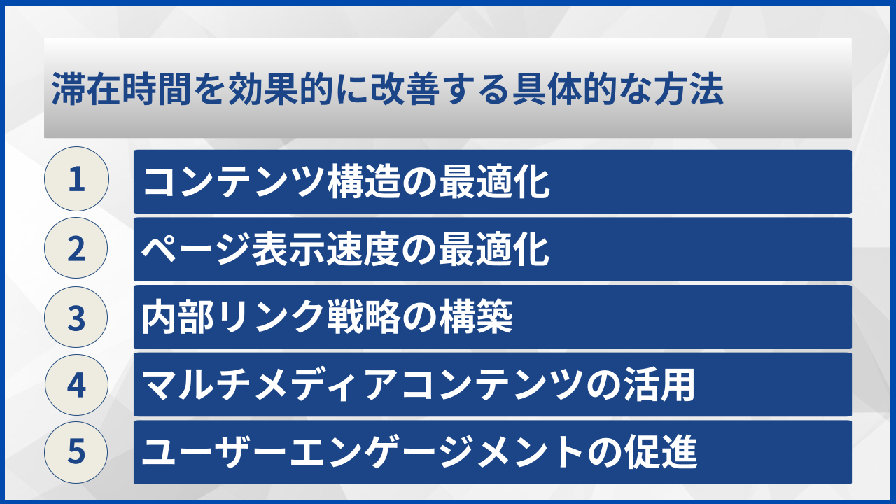滞在時間を効果的に改善する具体的な方法