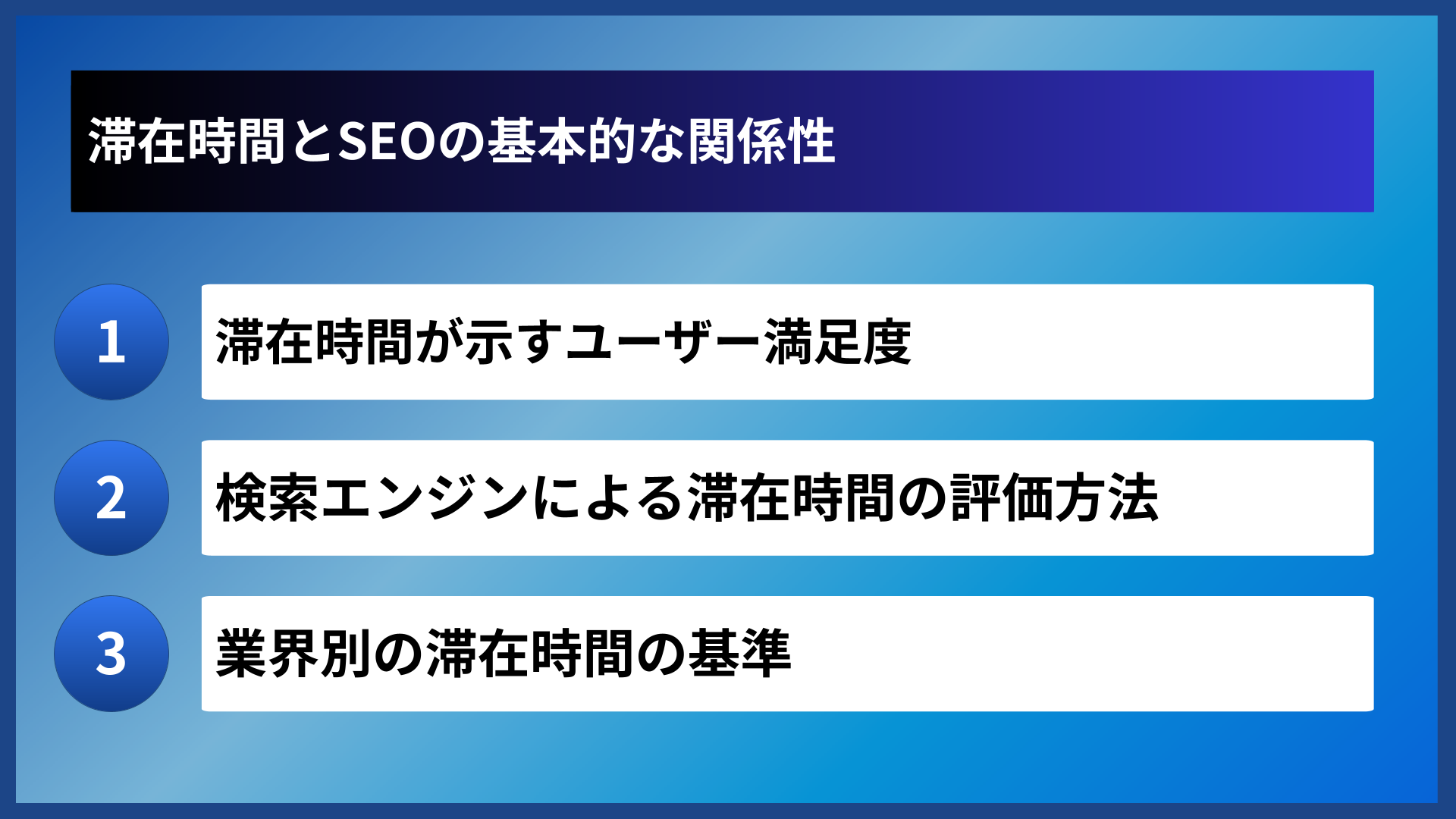 滞在時間とSEOの基本的な関係性