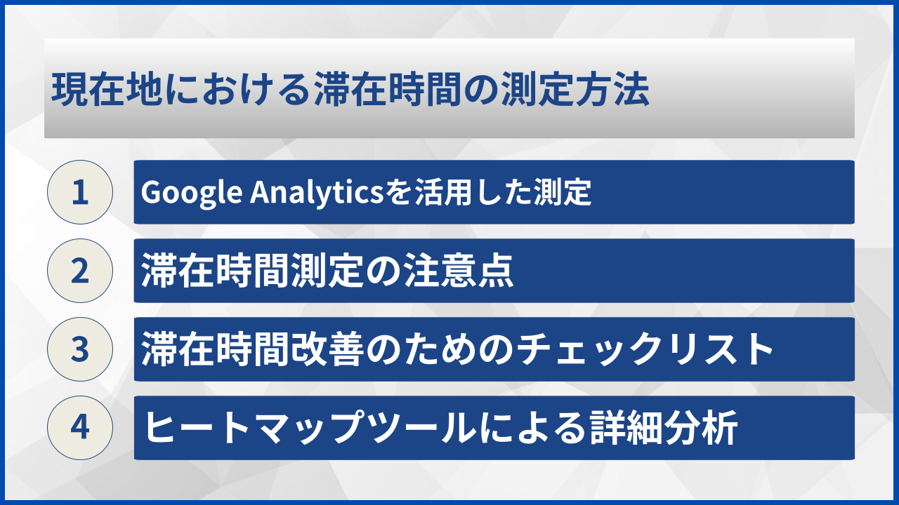 現在地における滞在時間の測定方法