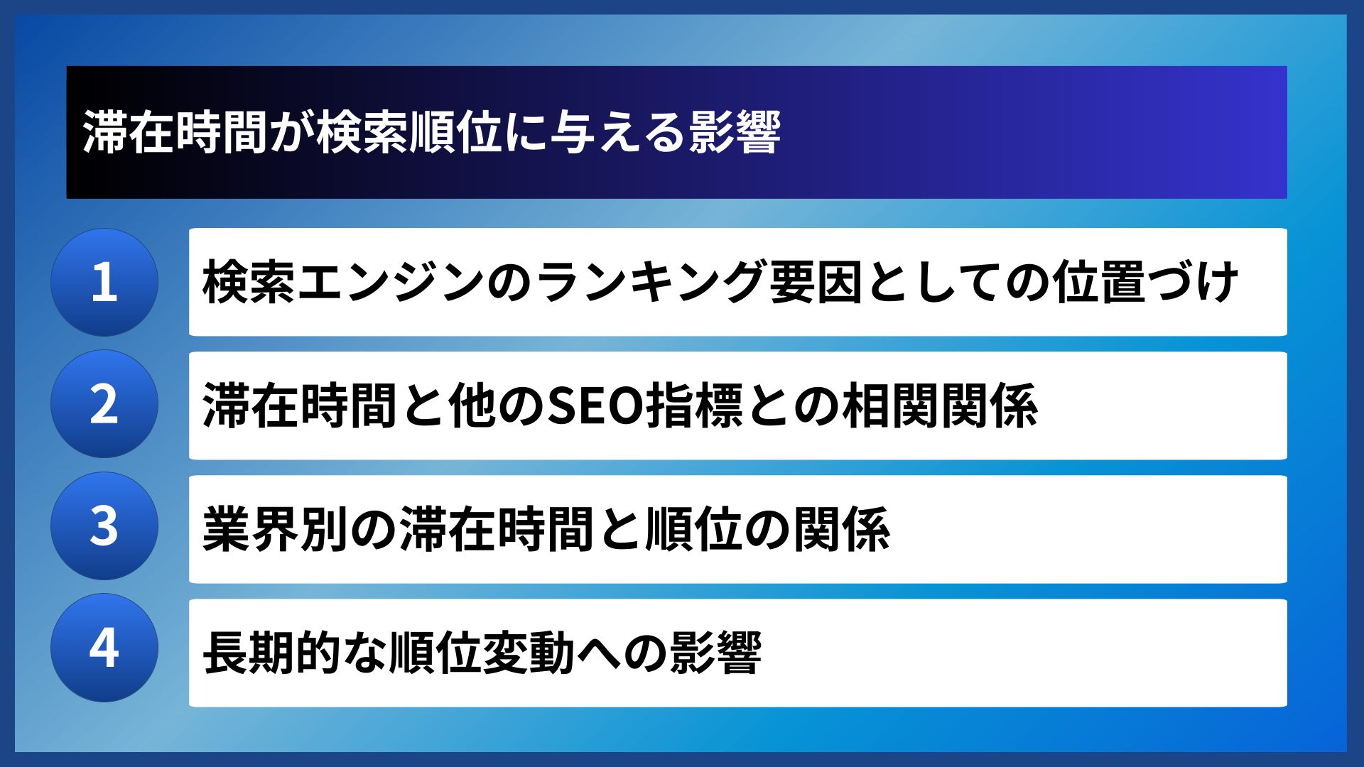 滞在時間が検索順位に与える影響