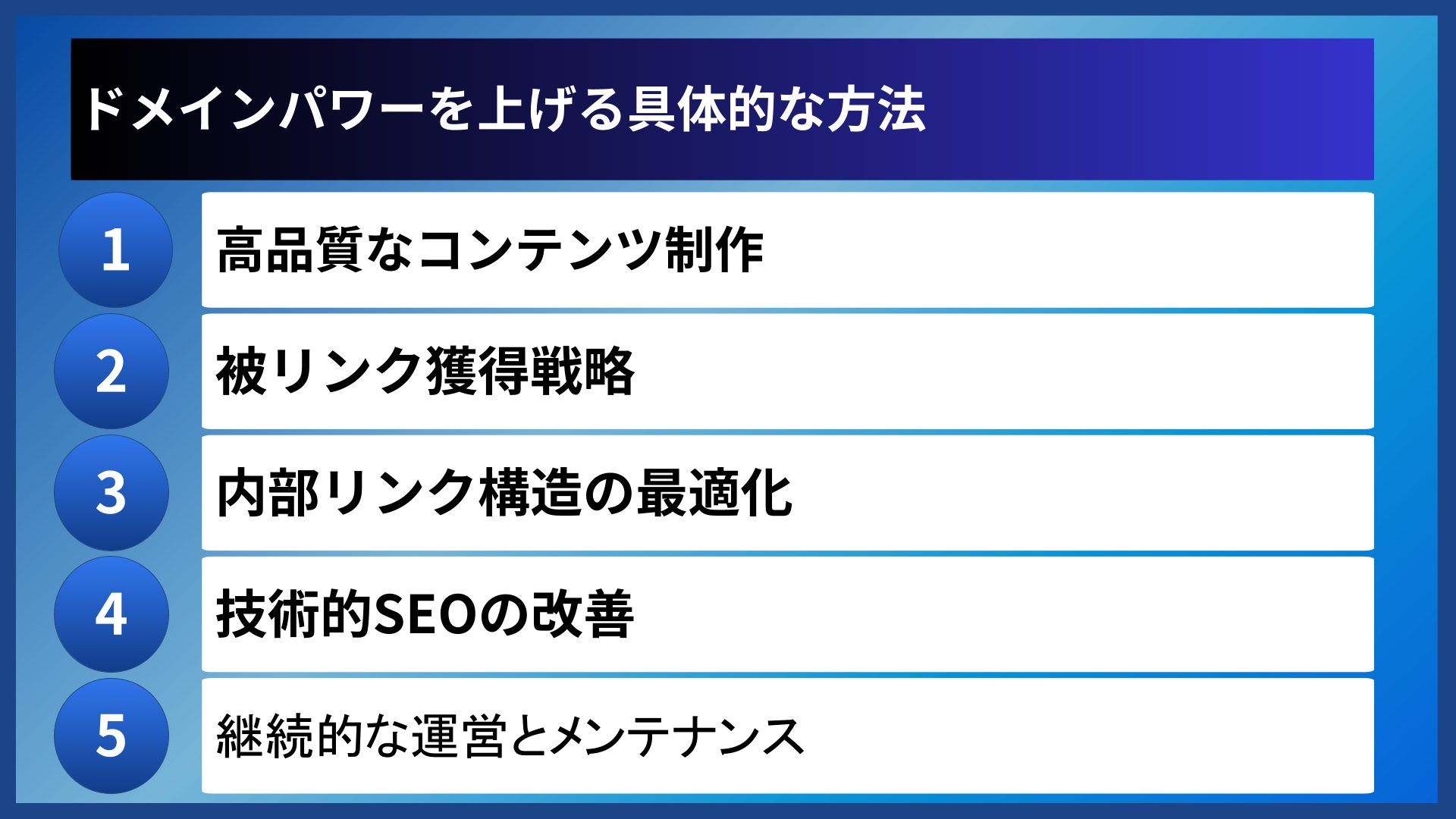 ドメインパワーを上げる具体的な方法