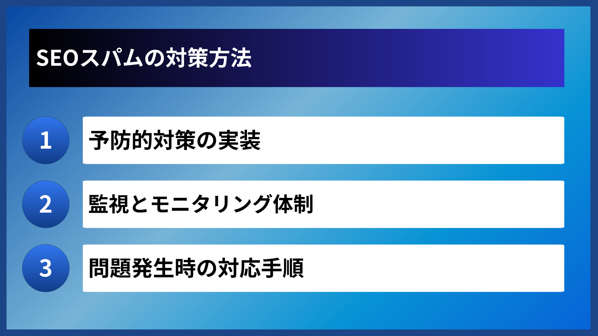 SEOスパムの対策方法