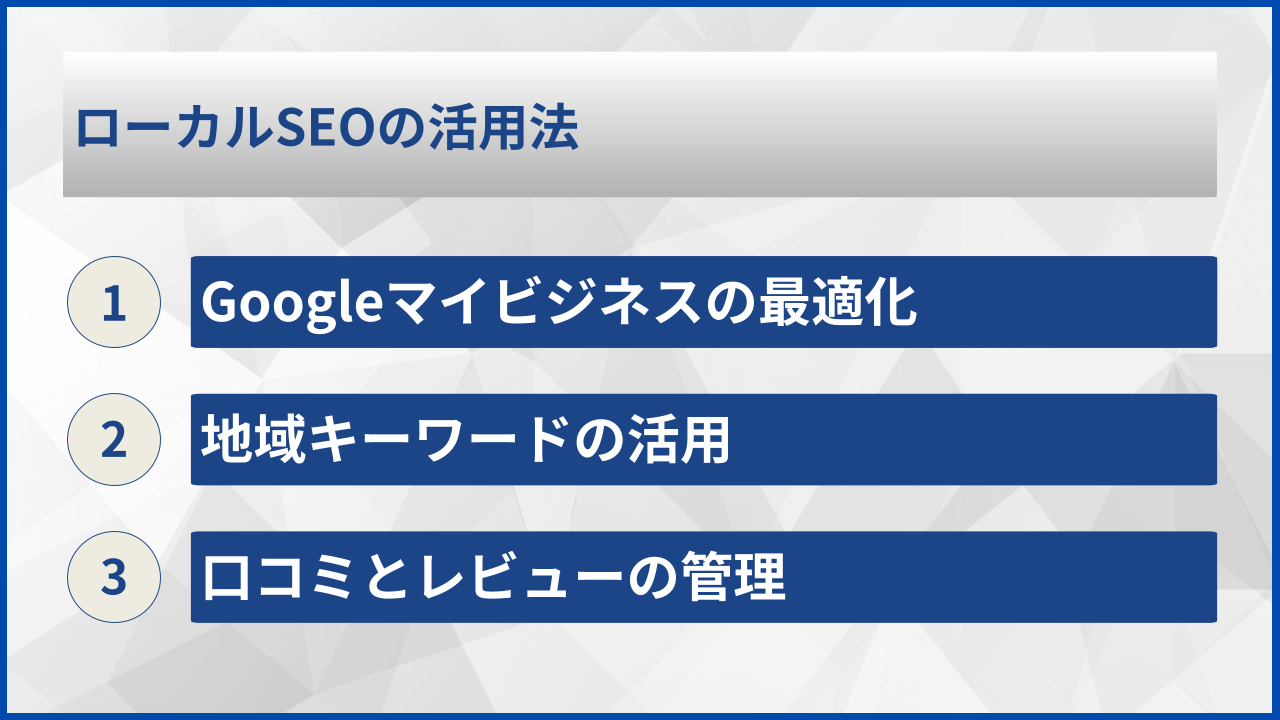 ローカルSEOの活用法