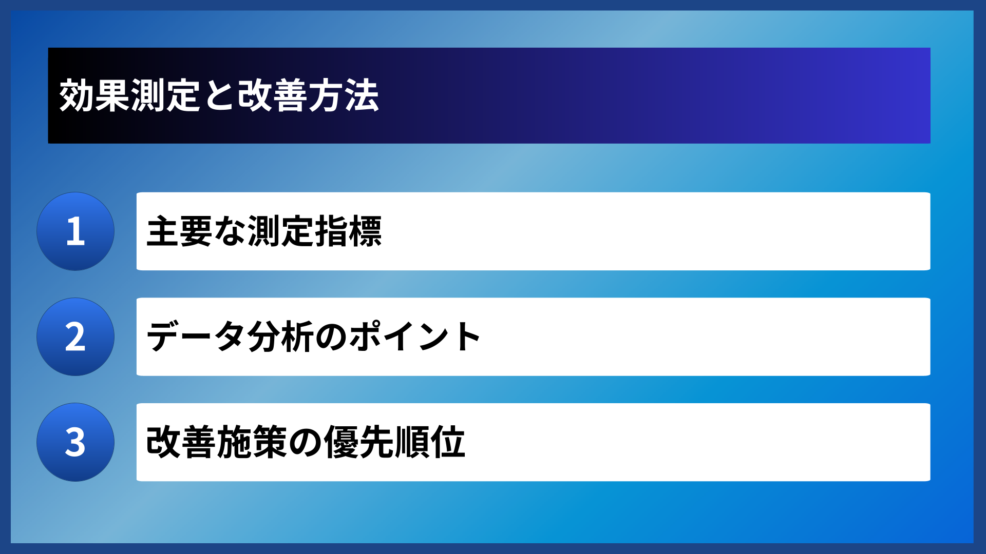 効果測定と改善方法