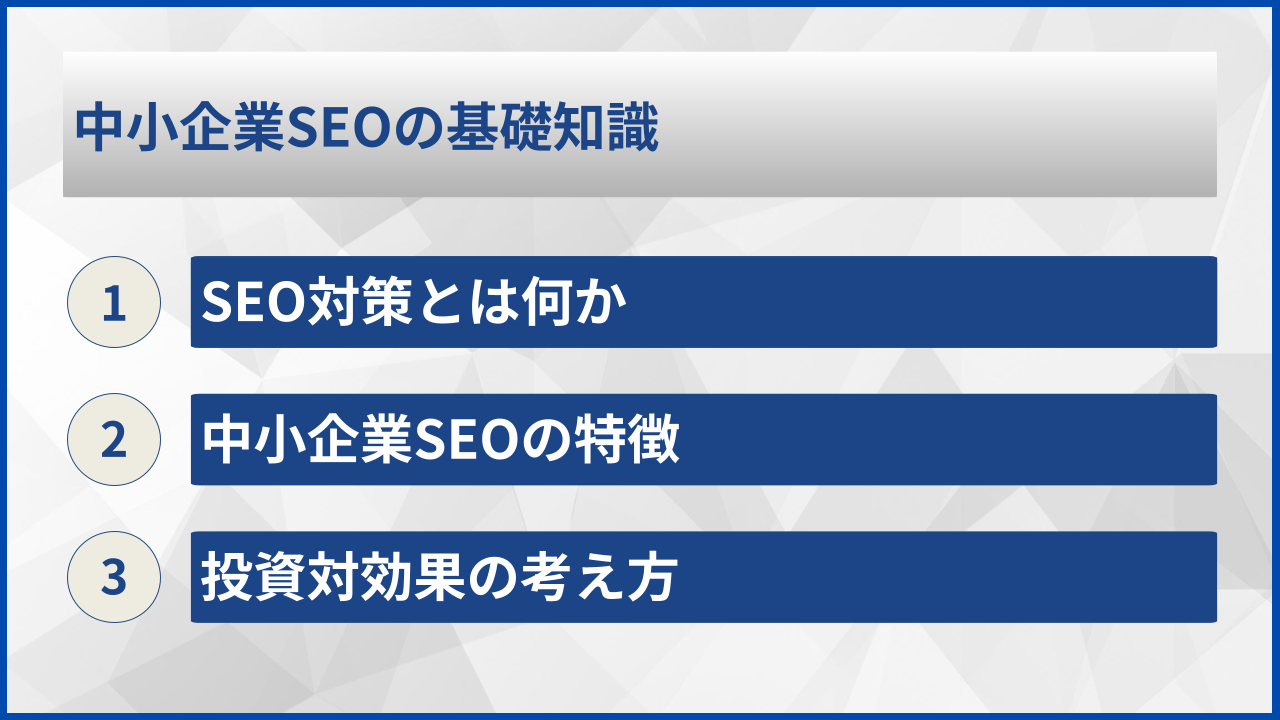 中小企業SEOの基礎知識