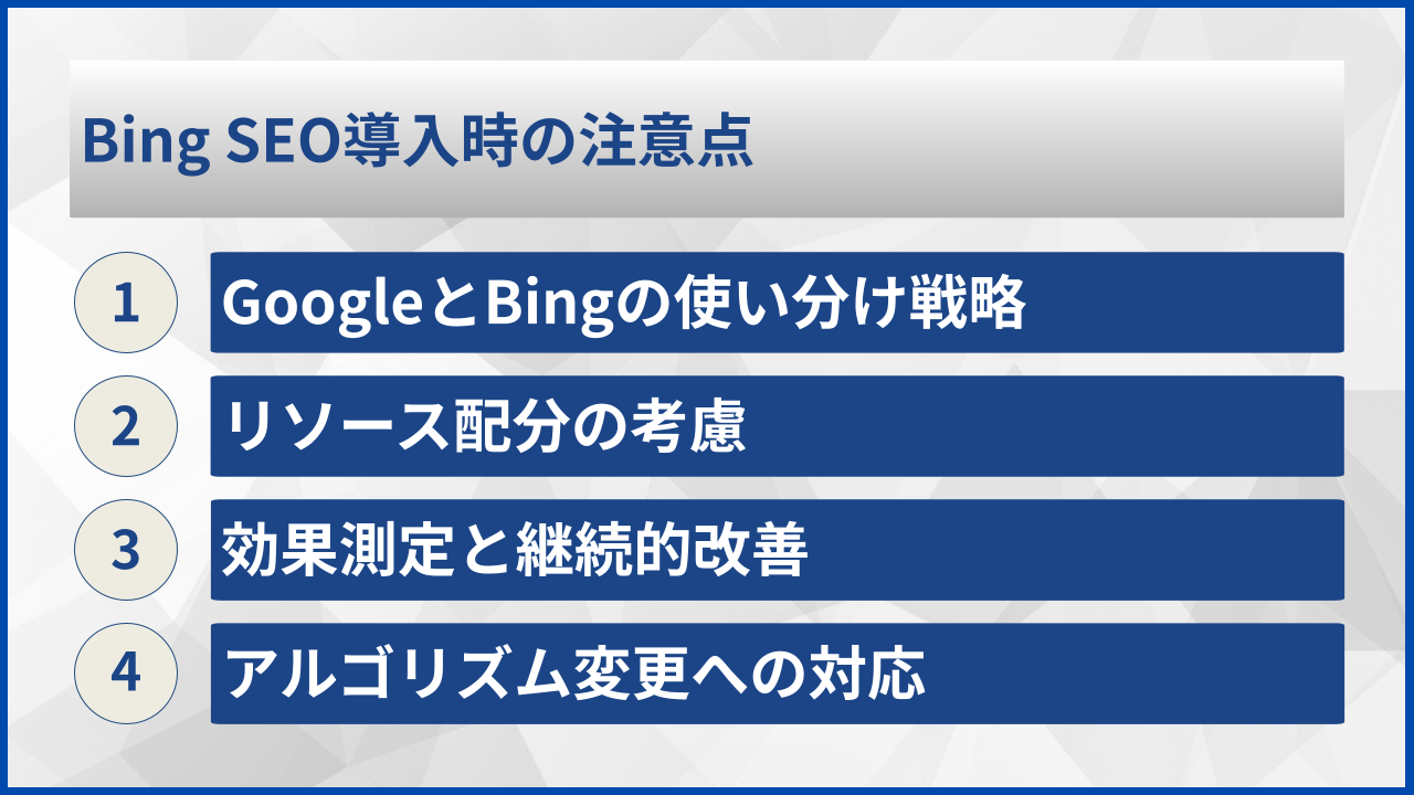 Bing SEO導入時の注意点