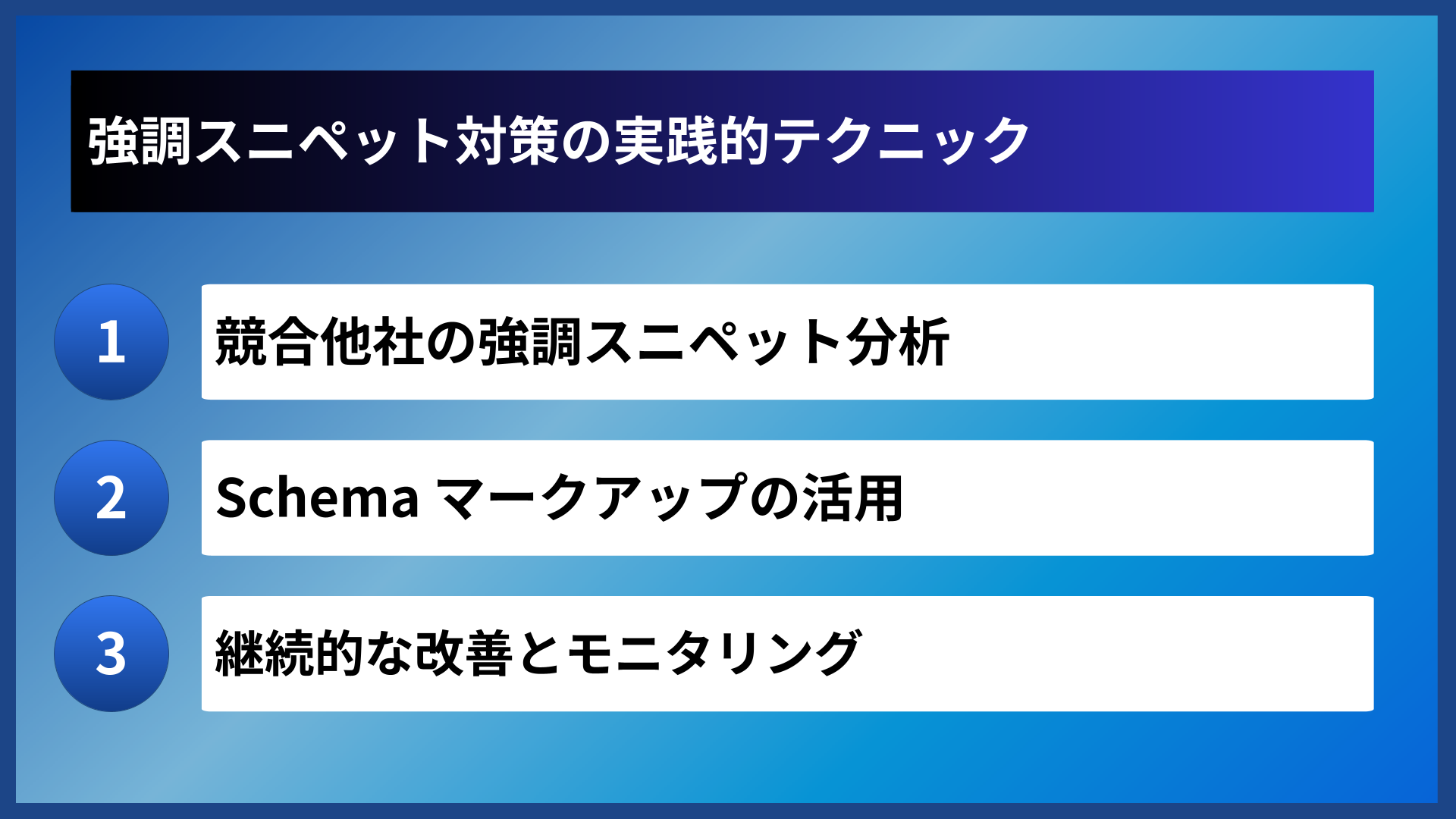強調スニペット対策の実践的テクニック