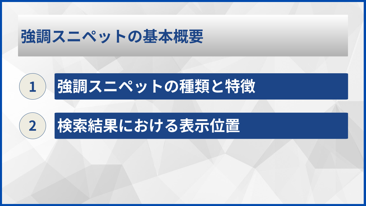 強調スニペットの基本概要