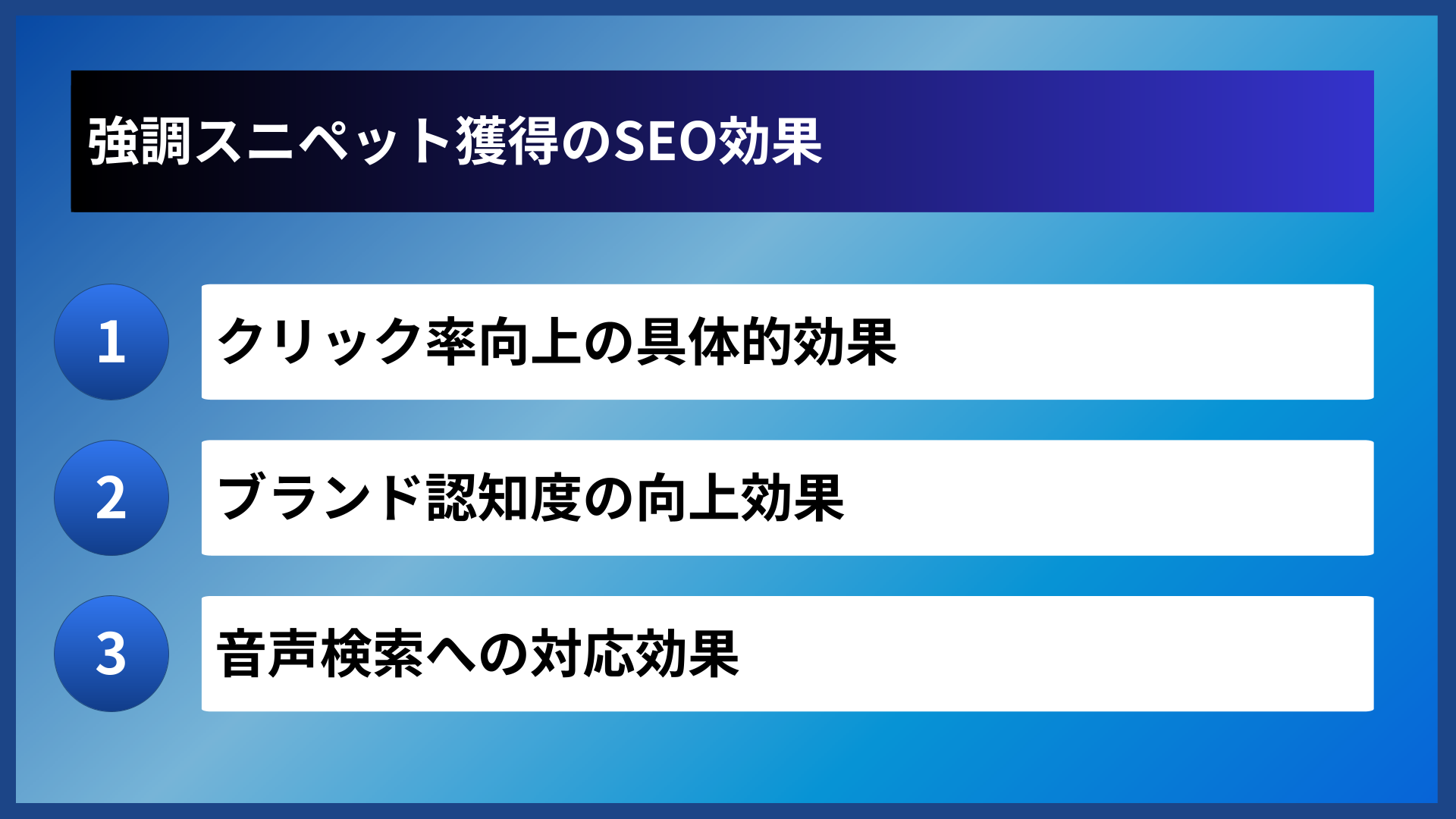 強調スニペット獲得のSEO効果