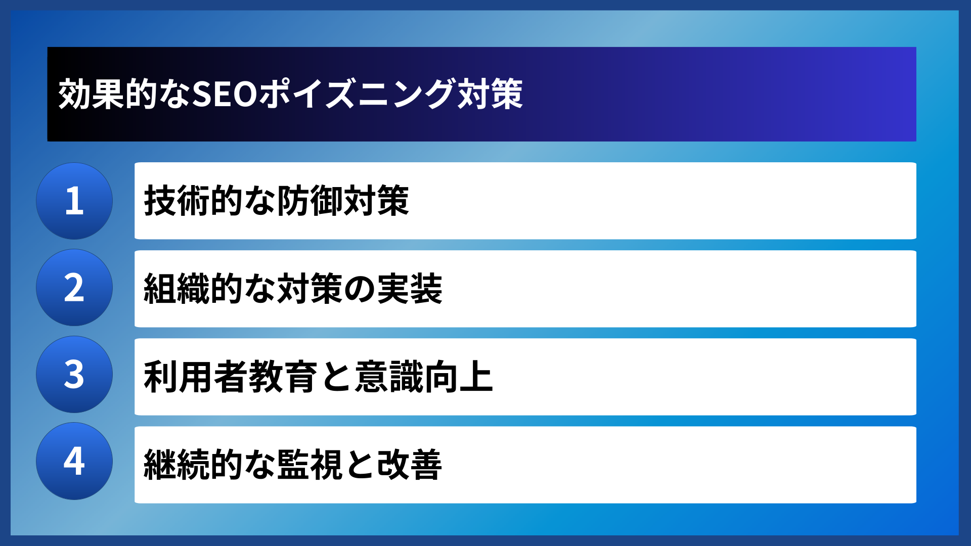 効果的なSEOポイズニング対策