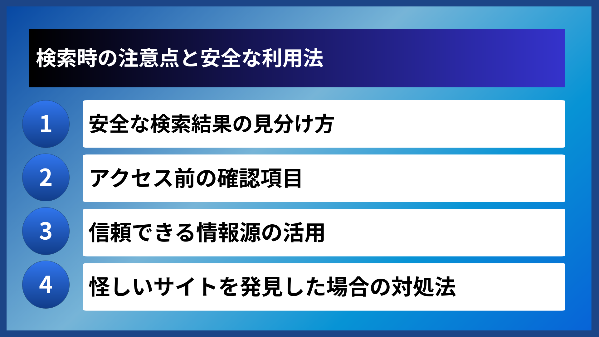 検索時の注意点と安全な利用法