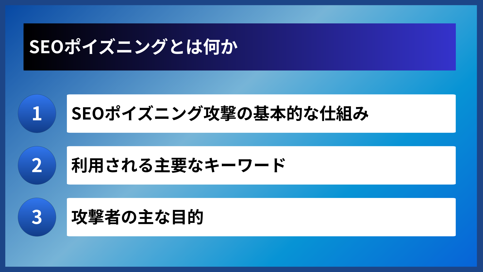 SEOポイズニングとは何か