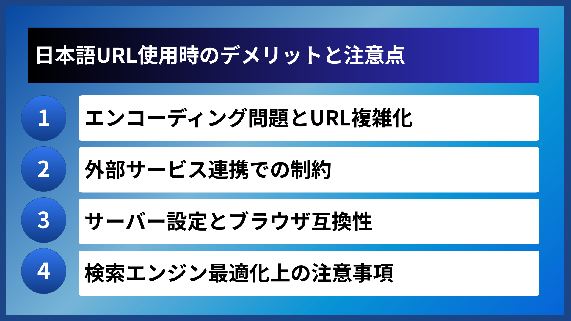 日本語URL使用時のデメリットと注意点