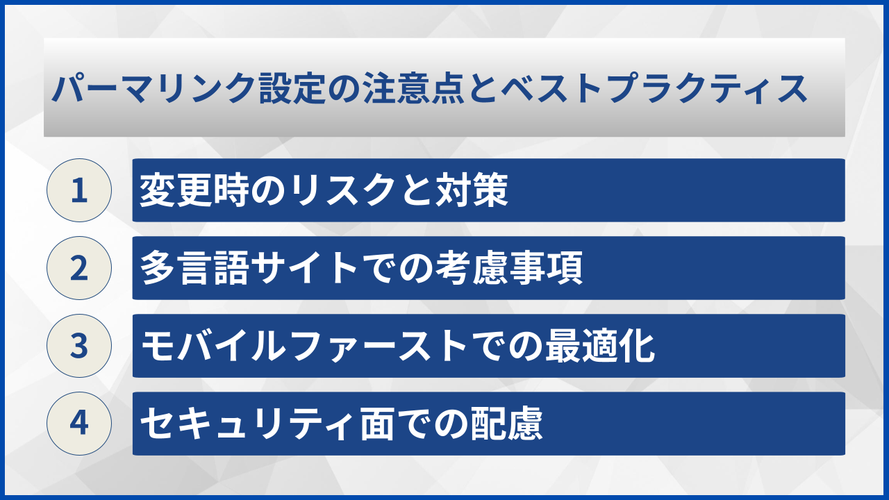 パーマリンク設定の注意点とベストプラクティス