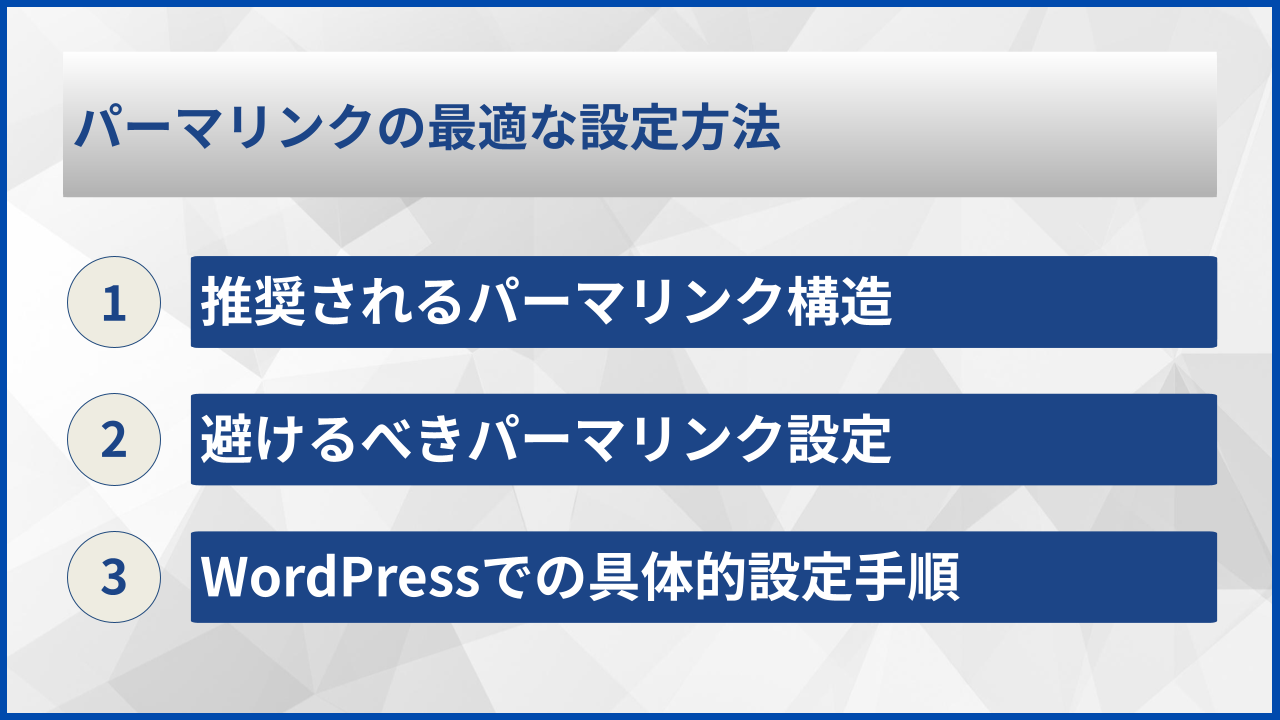 パーマリンクの最適な設定方法