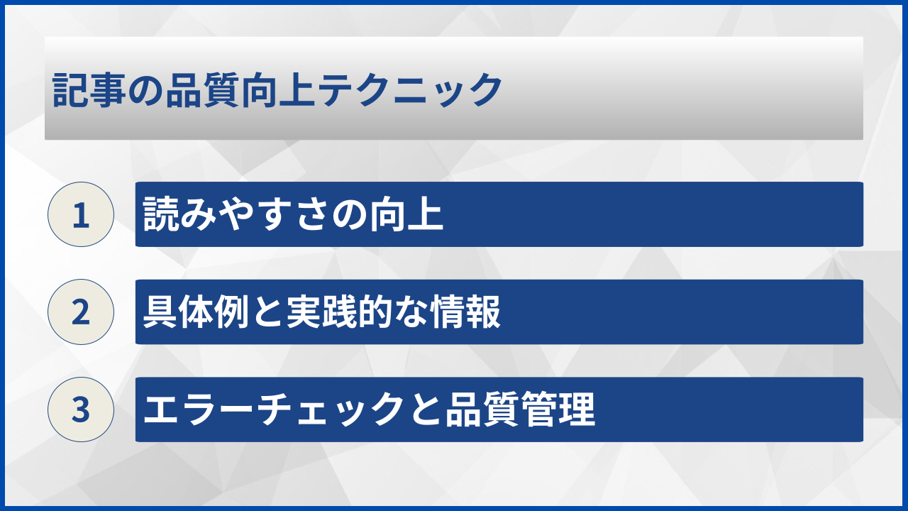 記事の品質向上テクニック