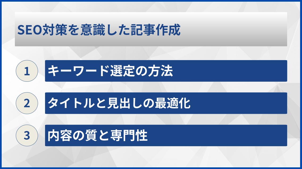 SEO対策を意識した記事作成
