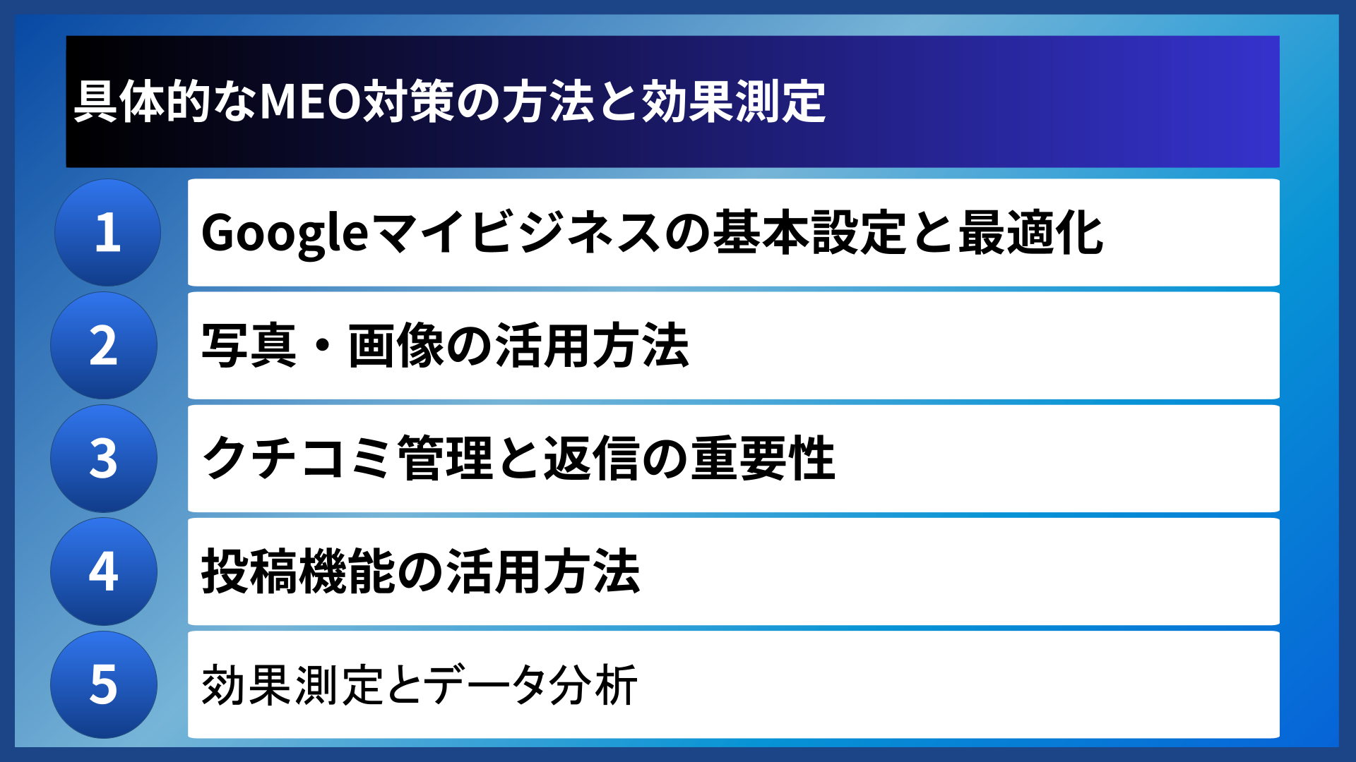 具体的なMEO対策の方法と効果測定