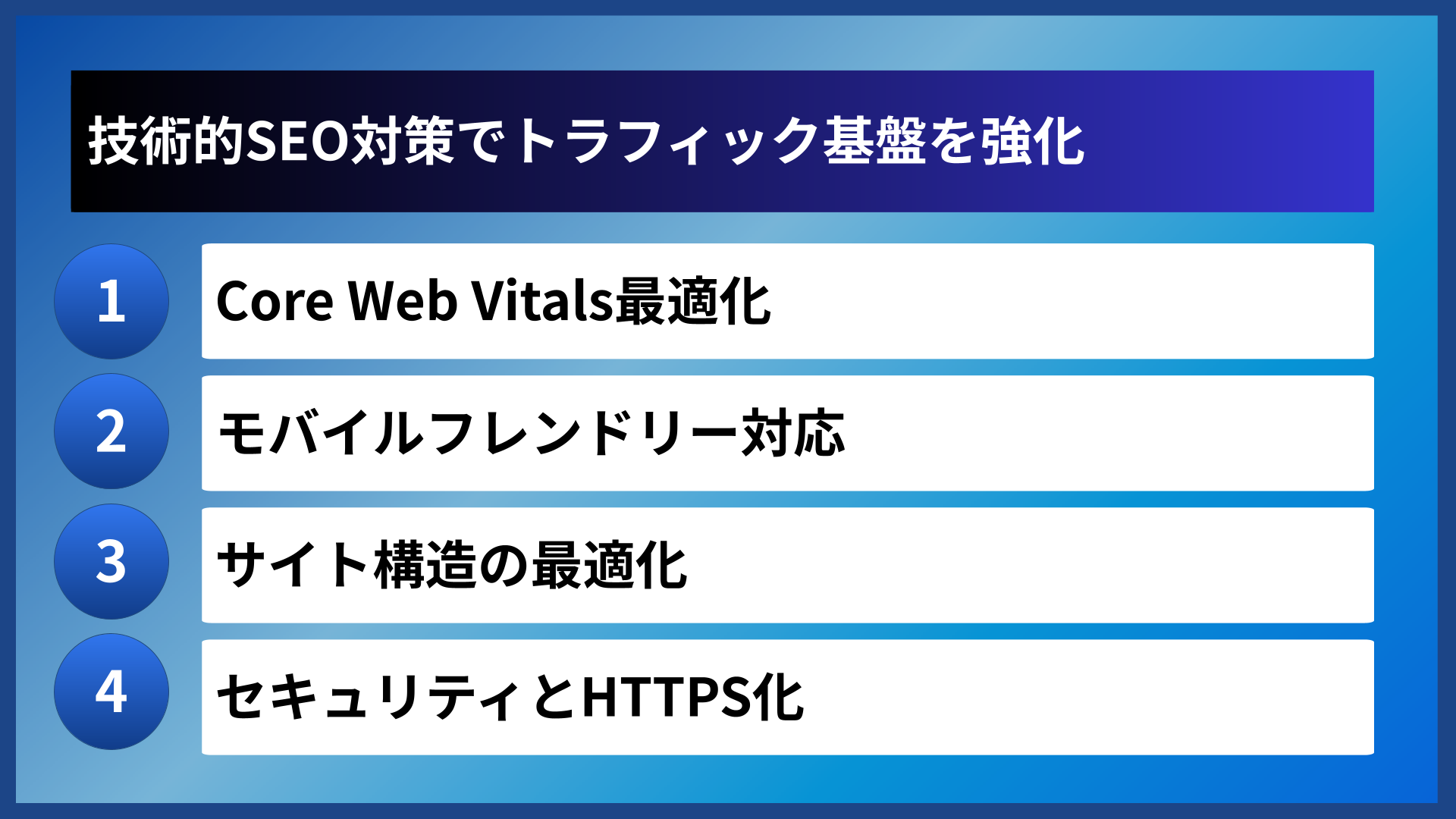 技術的SEO対策でトラフィック基盤を強化