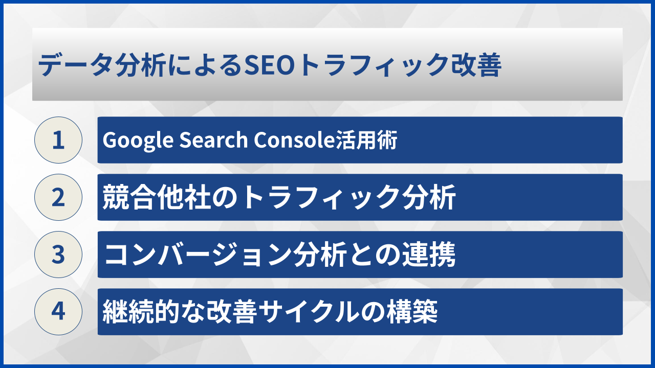 データ分析によるSEOトラフィック改善