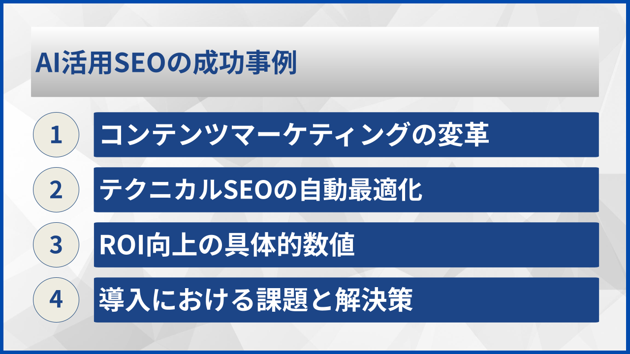 AI活用SEOの成功事例