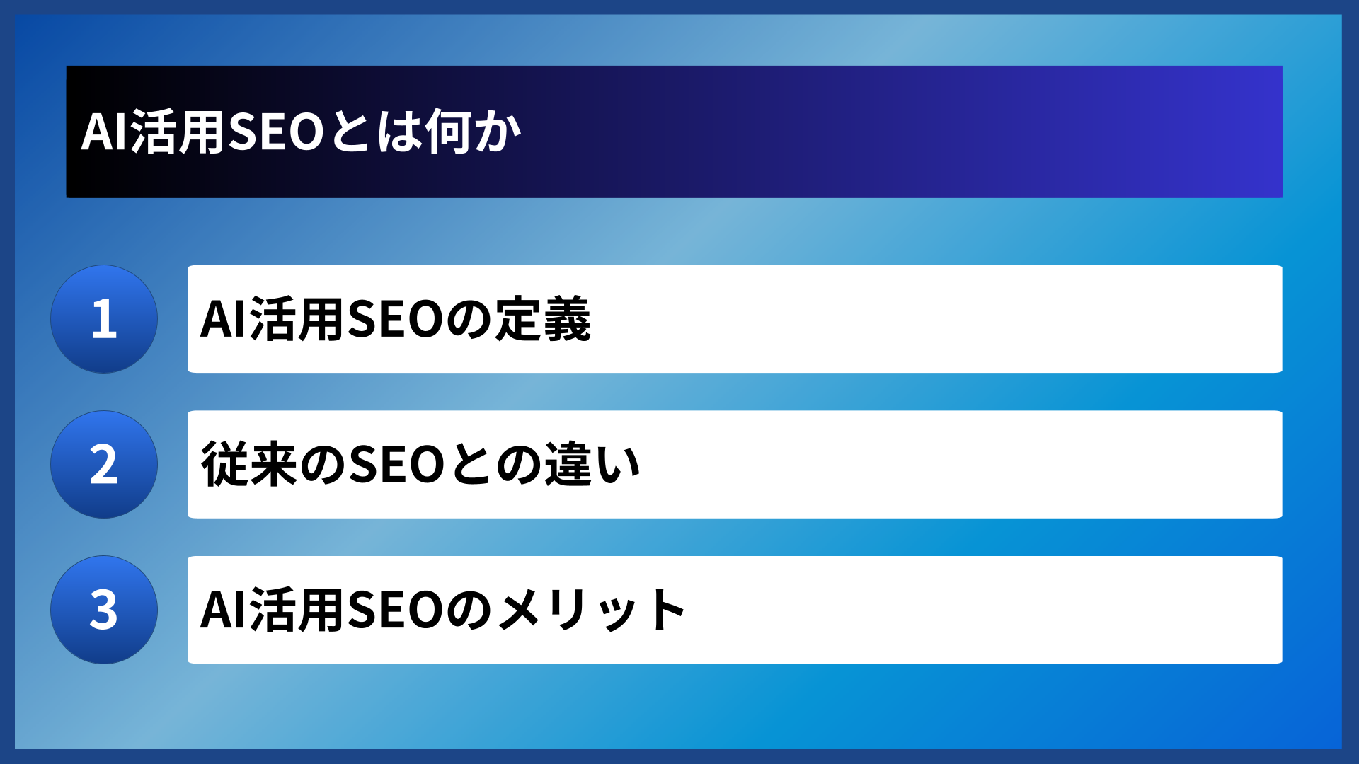 AI活用SEOとは何か