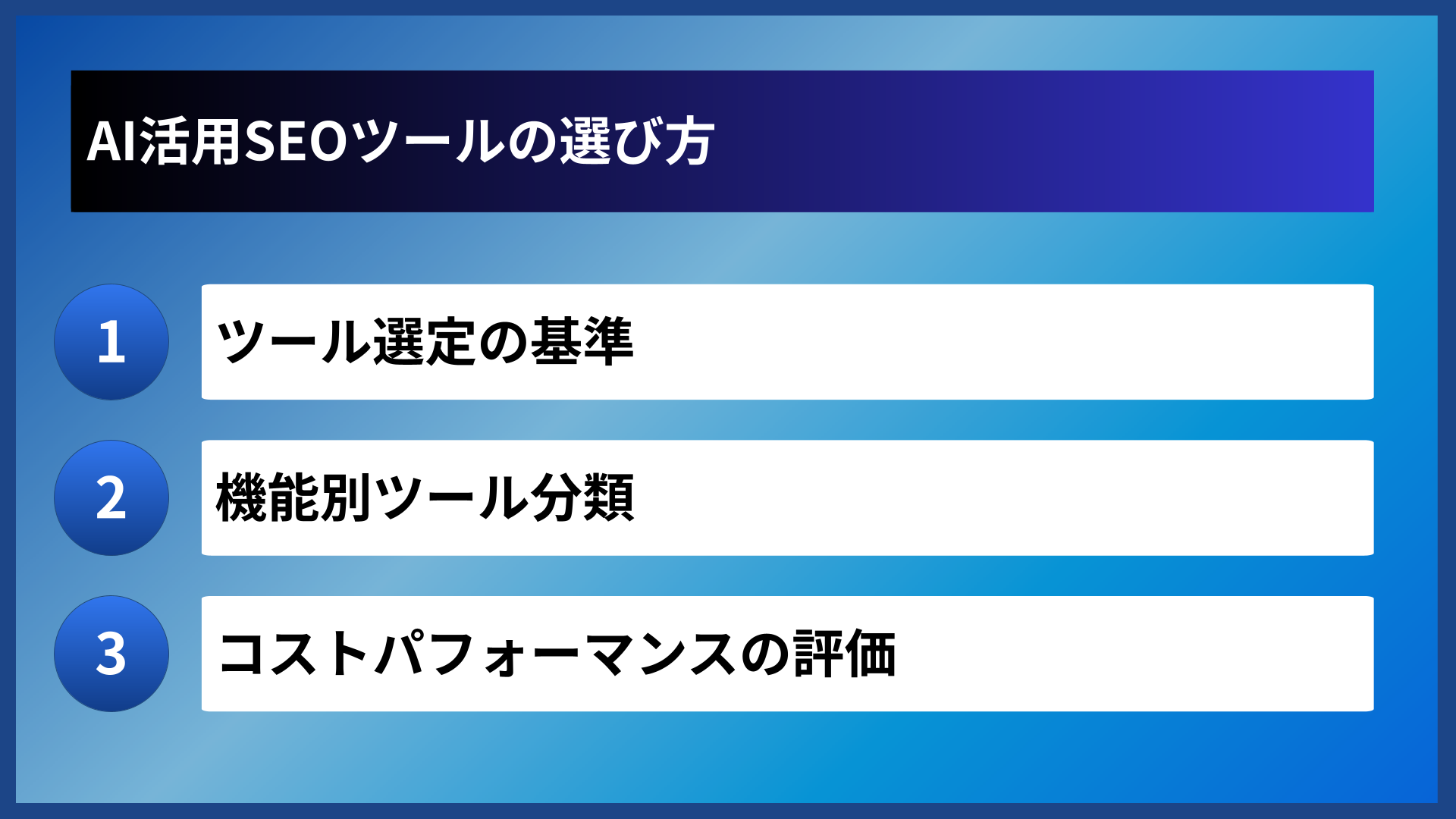 AI活用SEOツールの選び方