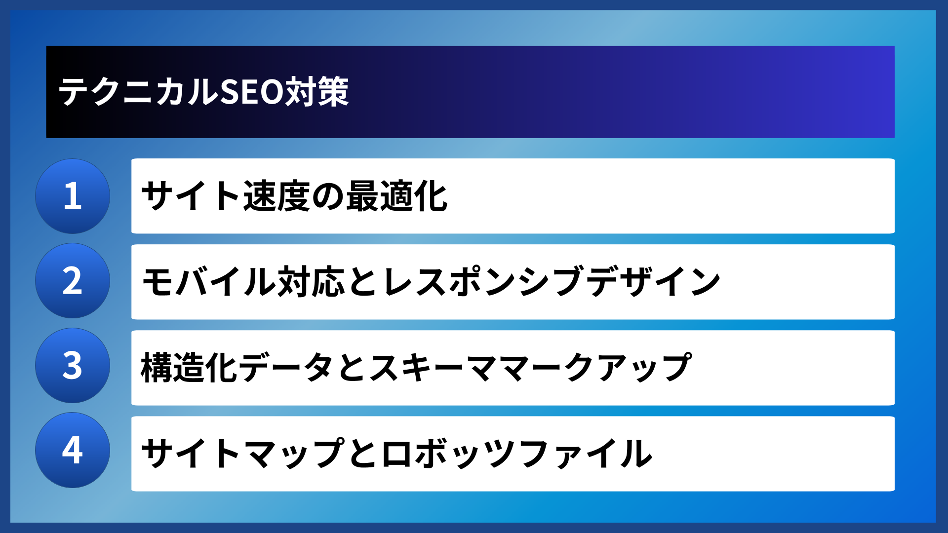 テクニカルSEO対策