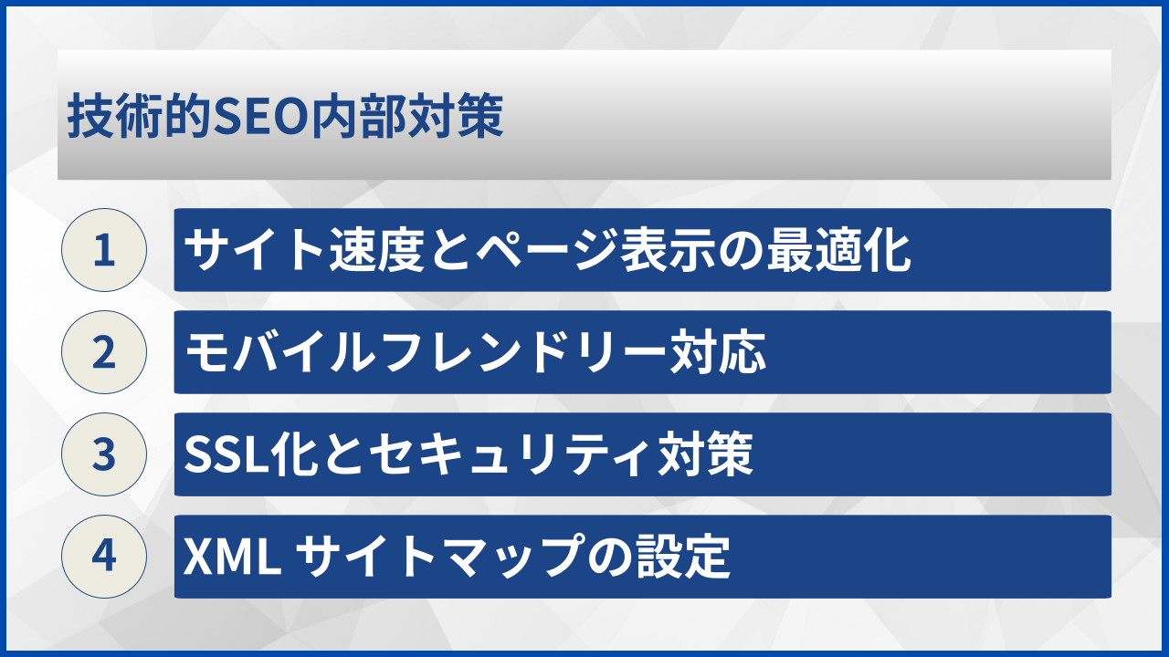 技術的SEO内部対策