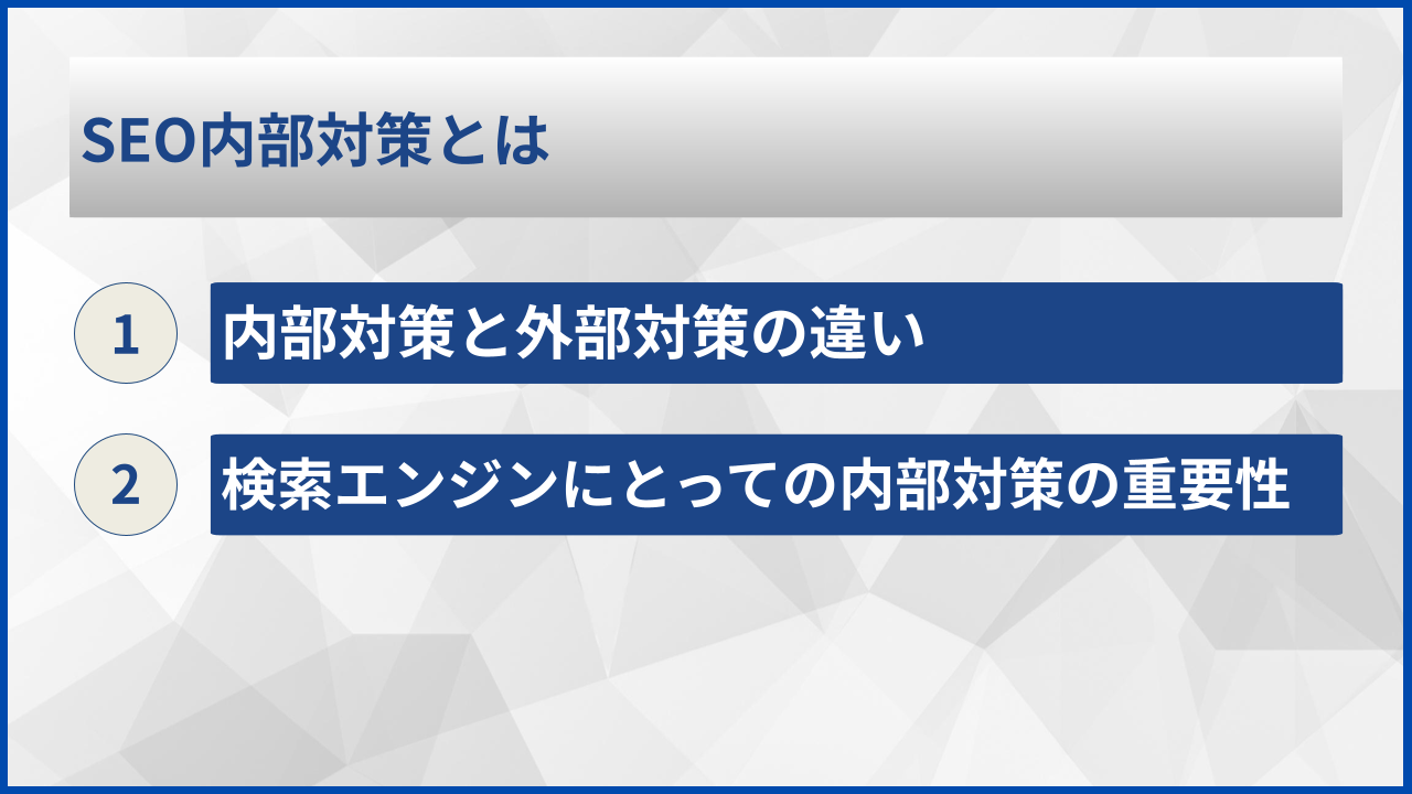 SEO内部対策とは