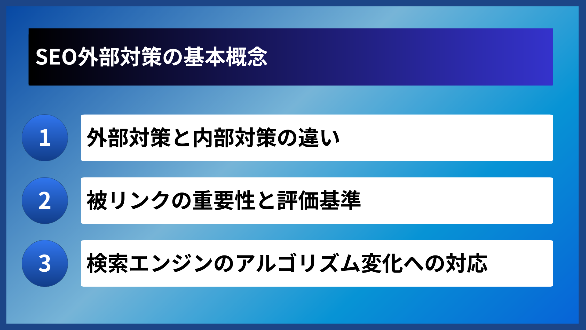 SEO外部対策の基本概念