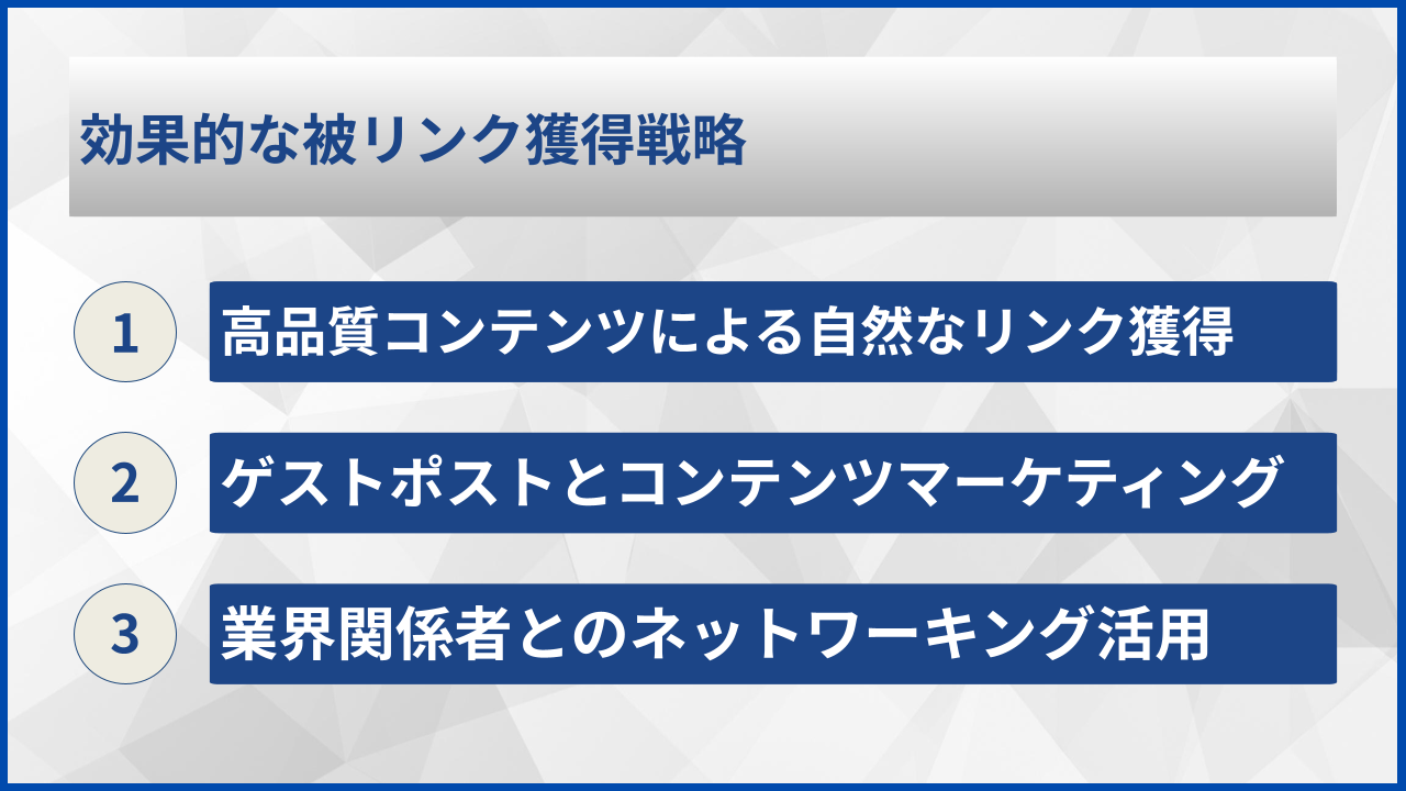 効果的な被リンク獲得戦略