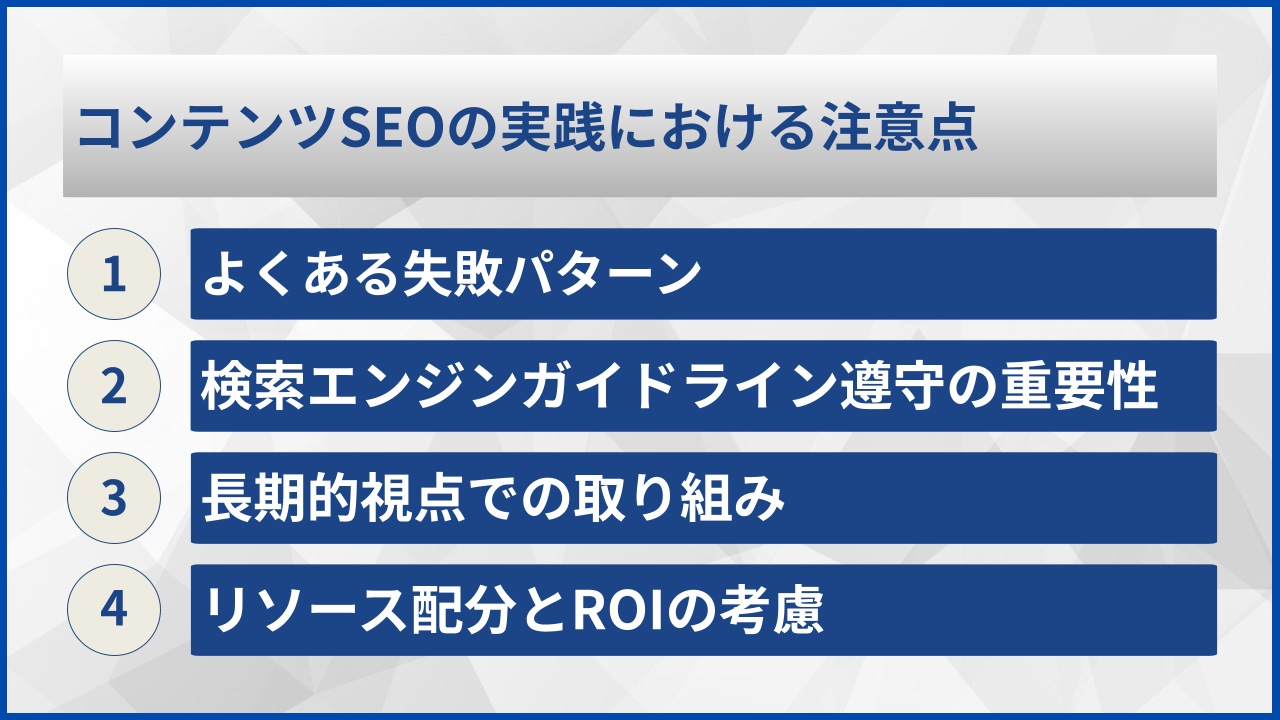 コンテンツSEOの実践における注意点