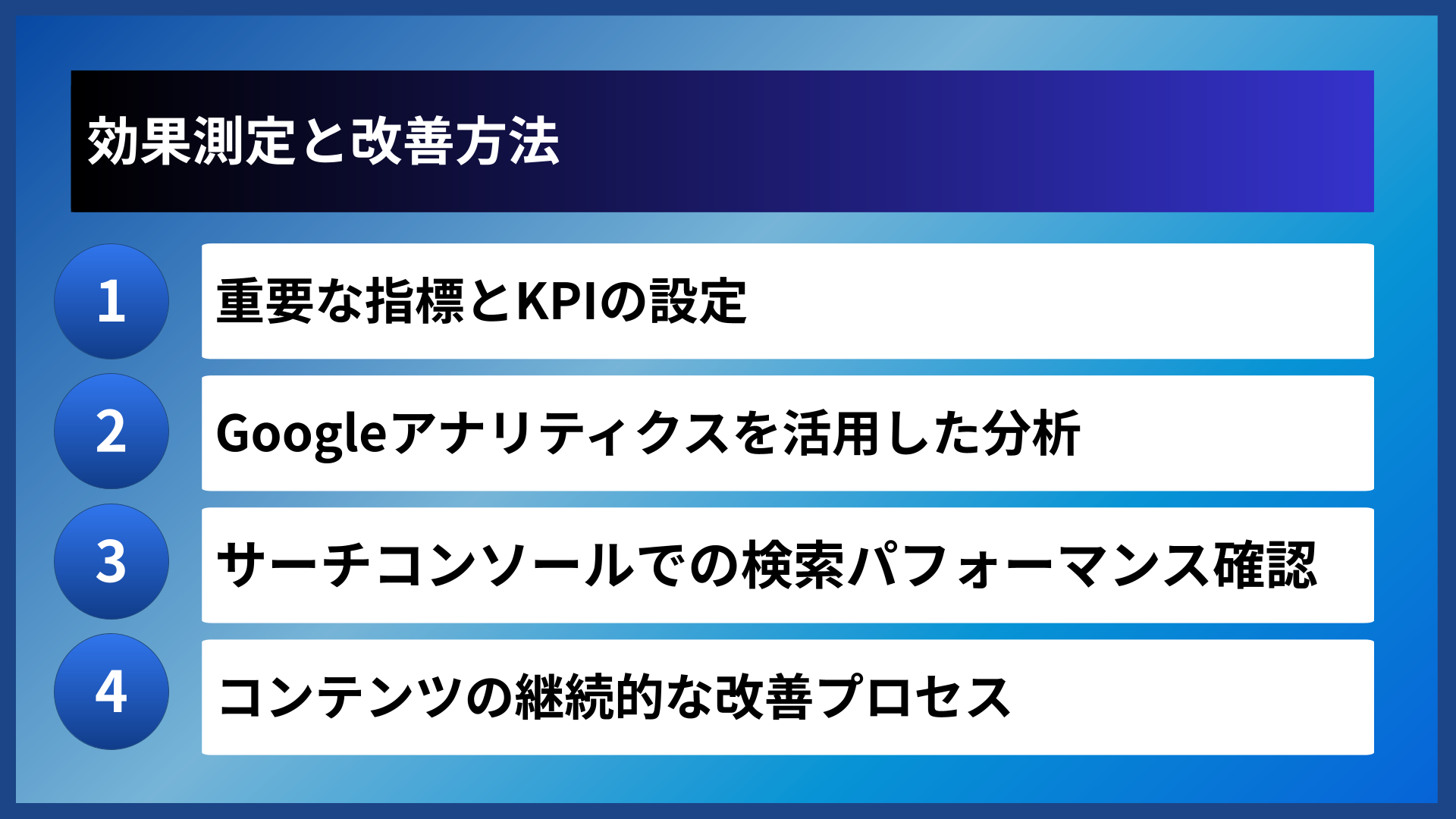 効果測定と改善方法