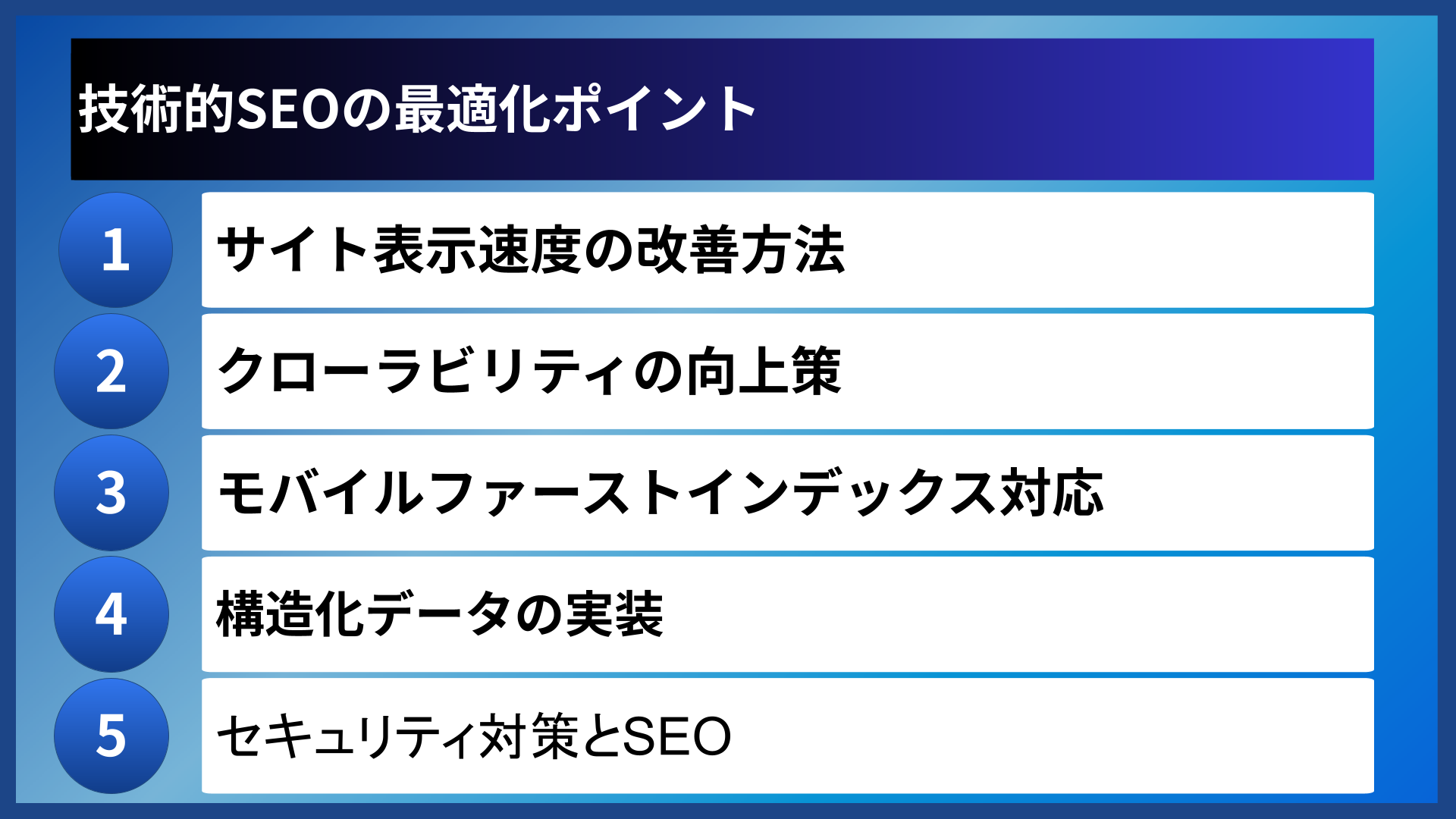 技術的SEOの最適化ポイント