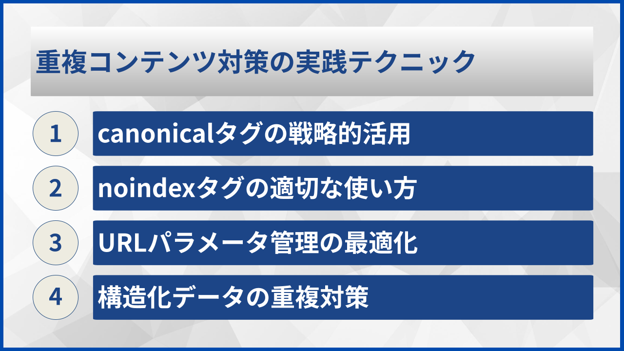 重複コンテンツ対策の実践テクニック